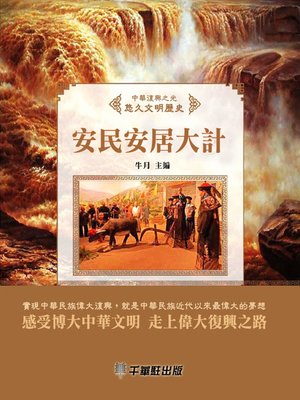 cover image of 安民安居大計